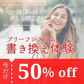 書き換え体験を今だけ！特別価格でご提供