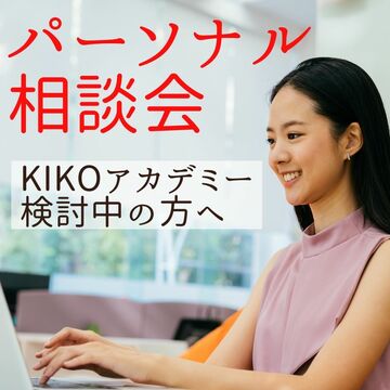 【8月】パーソナル相談会を開催します