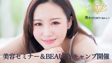 美容セミナー＆BEAUTYキャンプ、やります