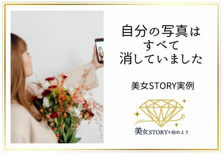 自分の写真はすべて消していました