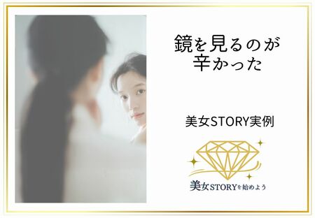 二キビ・敏感肌・アレルギー／～鏡を見るのが嫌だった3人の変化