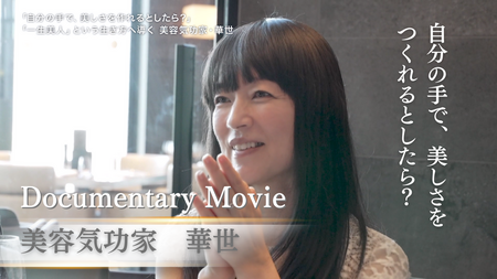 美容気功家・華世～ドキュメンタリーMovie公開