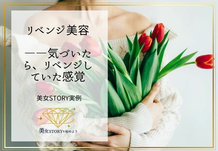 リベンジ美容――リベンジは、副産物