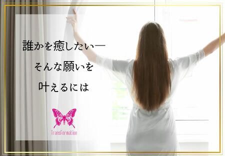 身近な人を癒すのは、難しくない