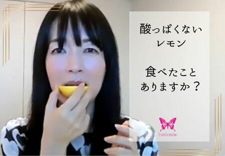 気功で酸っぱくないレモンを作る方法