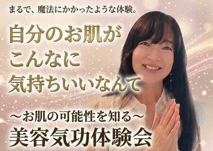 【緊急】まるで魔法にかかったよう～ 美容気功体験会を開催～