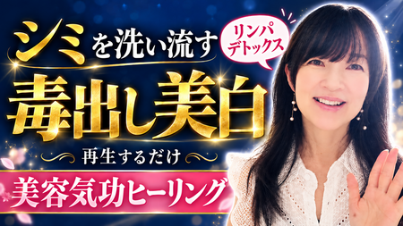 コスメの限界を超える。毒出し美白ヒーリング