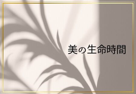 美の生命時間、どう生きる？