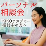 【8月】パーソナル相談会を開催します