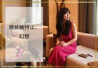 老化を、止めたいのなら