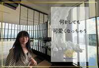 何をしても可愛い私のつくりかた