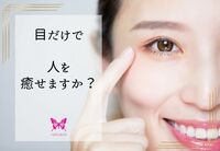 見ただけで、人を癒せますか？