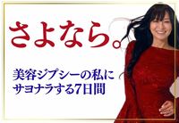 さよなら美容ジプシー⑦ 人生まで変えていく「一生美人」への招待状