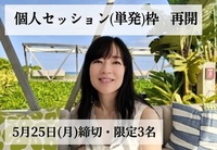 【5/31まで限定3名】個人セッション枠を再開しました
