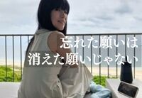 忘れた願いは、消えた願いじゃない。