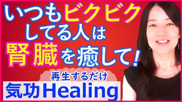 心と臓器は繋がっている？恐怖を感じやすい人はこの臓器をヒーリング！