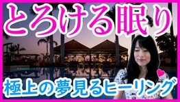 幸せな眠りへ導くメラトニン・ヒーリング★不眠の悩みを気功ヒーリング動画で解消