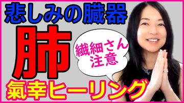 悲しみの多い人は危険？肺を癒す現代気功ヒーリングをYouTubeにアップしました!