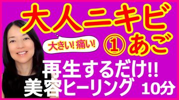 アゴの痛い赤ニキビ、薬を使わず改善する方法【美容気功ヒーリングで大人ニキビ改善】