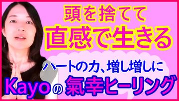 直感で生きたい、ハートの声を大事にしたい人へのヒーリング【頭を捨ててハートで生きる】YouTubeにアップしました