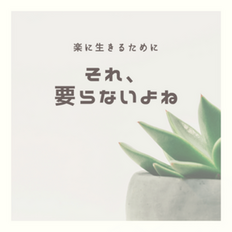 楽に生きるために手放すもの３つ！これに隠れた本当の目的とは。