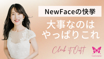 NewFaceの快挙～大事なのはやっぱりこれ