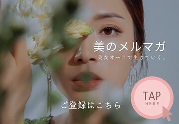美女オーラへの道。メールで配信中