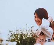 自分自身を楽しめる